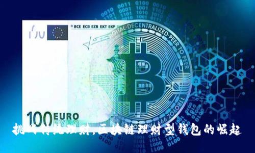 挑战传统理财，区块链理财型钱包的崛起