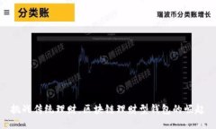 挑战传统理财，区块链理财型钱包的崛起
