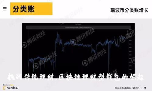 挑战传统理财，区块链理财型钱包的崛起
