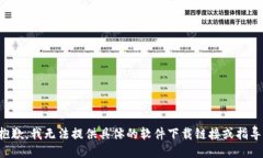 抱歉，我无法提供具体的软件下载链接或指导。