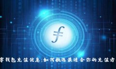 数字钱包充值优惠：如何挑选最适合你的充值方