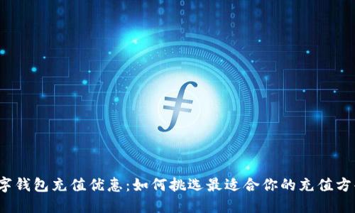 数字钱包充值优惠：如何挑选最适合你的充值方案？