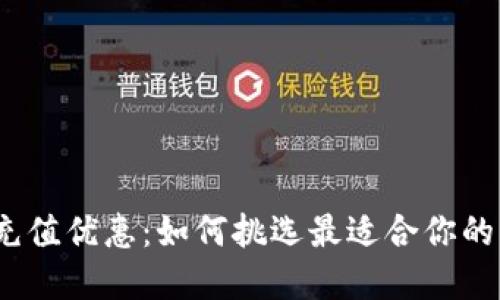 数字钱包充值优惠：如何挑选最适合你的充值方案？