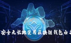 如何安全无忧地使用区块链钱包白名单？