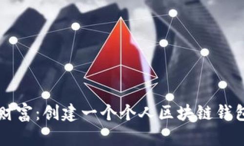 掌握自己的财富：创建一个个人区块链钱包的全面指南