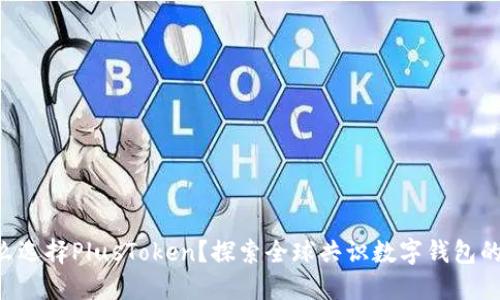 为什么选择PlusToken？探索全球共识数字钱包的未来！