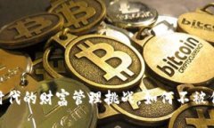 数字钱包：新时代的财富管理挑战，如何不被传