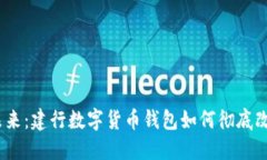 挑战传统，探索未来：建行数字货币钱包如何彻