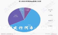 如何在TP钱包中顺利发行代币：揭秘隐藏技巧与常