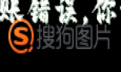 当TP钱包出现转账错误，你该如何挽回损失？