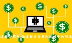 如何连接TP钱包：彻底解决你钱包连接中的所有烦
