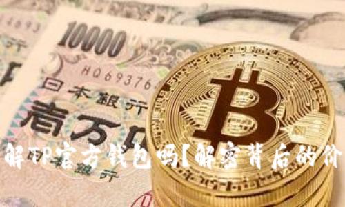 你真的了解TP官方钱包吗？解密背后的价值与风险