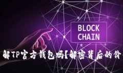 你真的了解TP官方钱包吗？解密背后的价值与风险