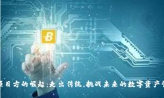 TP钱包项目方的崛起：走出传统，挑战未来的数字