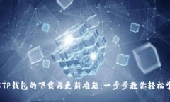 破解TP钱包的下载与更新难题：一步步教你轻松掌