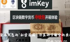 数字货币钱包的“秘密花园”：你真的了解它的