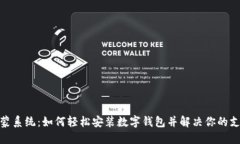 破解鸿蒙系统：如何轻松安装数字钱包并解决你