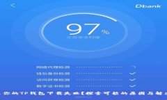 为什么你的TP钱包下载失败？探索可能的原因与解