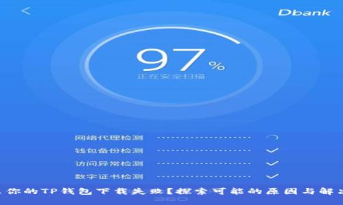 为什么你的TP钱包下载失败？探索可能的原因与解决方案!