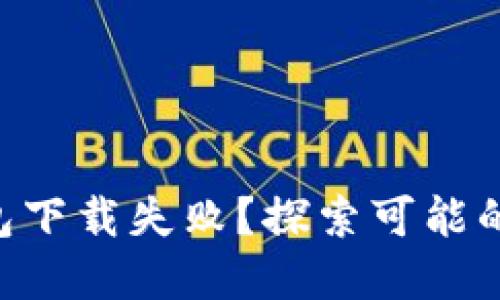 为什么你的TP钱包下载失败？探索可能的原因与解决方案!