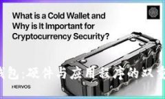 数字钱包：硬件与应用程序的双重挑战！