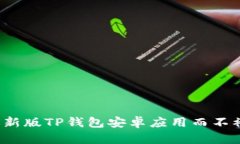 如何成功下载最新版TP钱包安卓应用而不被虚假链