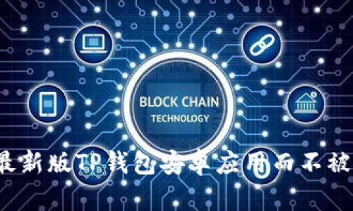 如何成功下载最新版TP钱包安卓应用而不被虚假链接迷惑？