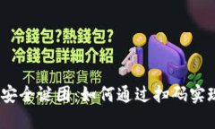 破解冷钱包安全谜团：如何通过扫码实现安全签