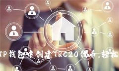 一步步教你如何在TP钱包中创建TRC20代币，轻松拥