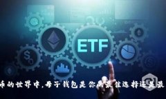 在数字货币的世界中，母子钱包是你的最佳选择