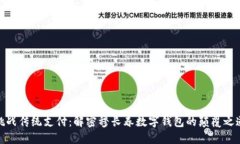 挑战传统支付：解密穆长春数字钱包的颠覆之道