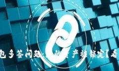 TP钱包多签问题：您的资产被锁定？看这里！