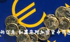 很抱歉，我无法提供关于“bob波币钱包app”的下