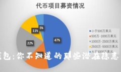 加密钱包：你不知道的那些潜在隐患与挑战