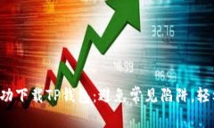 如何成功下载TP钱包：避免常见陷阱，轻松上手！