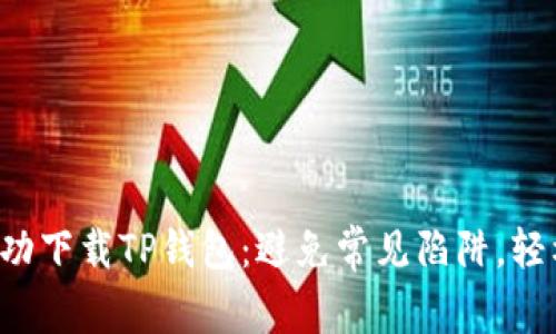 如何成功下载TP钱包:避免常见陷阱,轻松上手!