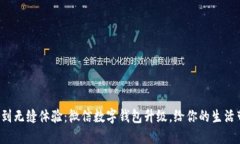 从不方便到无缝体验：微信数字钱包升级，给你
