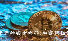 解锁数字资产的安全之门：加密钱包使用全教程