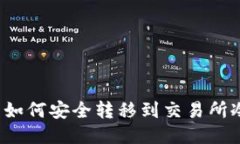 TP钱包如何安全转移到交易所冷钱包？