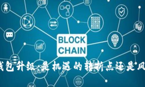 数字货币钱包升级：是机遇的转折点还是风险的深渊？