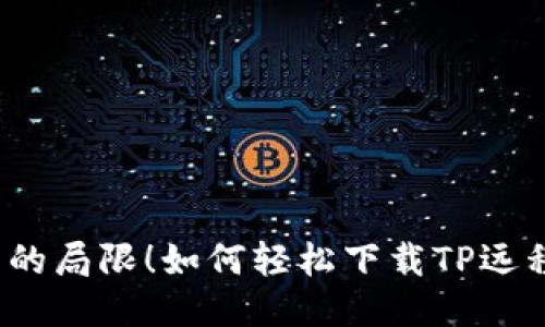 告别遥控器的局限！如何轻松下载TP远程控制软件？