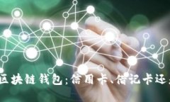 选择你的区块链钱包：信用卡、借记卡还是预付