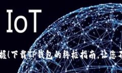 轻松掌握！下载TP钱包的终极指南，让您不再迷茫