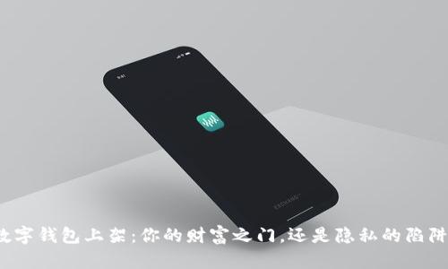 数字钱包上架：你的财富之门，还是隐私的陷阱？