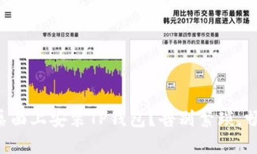 如何在桌面上安装TP钱包？告别繁琐，畅享便捷!