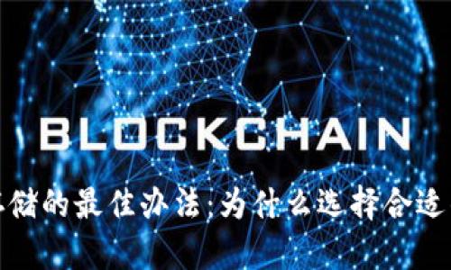挖掘数字货币存储的最佳办法：为什么选择合适的钱包至关重要