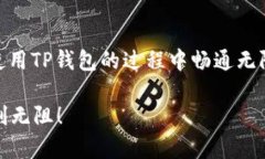    TP钱包打不开网页？这里有你需要的解决方案！