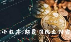 百度数字钱包小程序：颠覆传统支付方式的未来