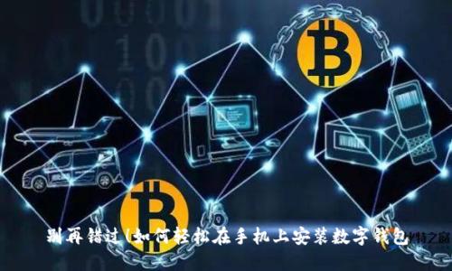 别再错过!如何轻松在手机上安装数字钱包