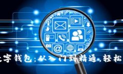 掌握区块链数字钱包：从入门到精通，轻松应对